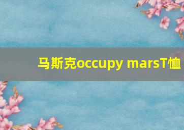 马斯克occupy marsT恤